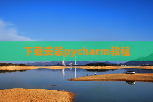 下载安装pycharm教程