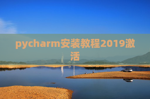 pycharm安装教程2019激活 pycharm安装教程2019激活